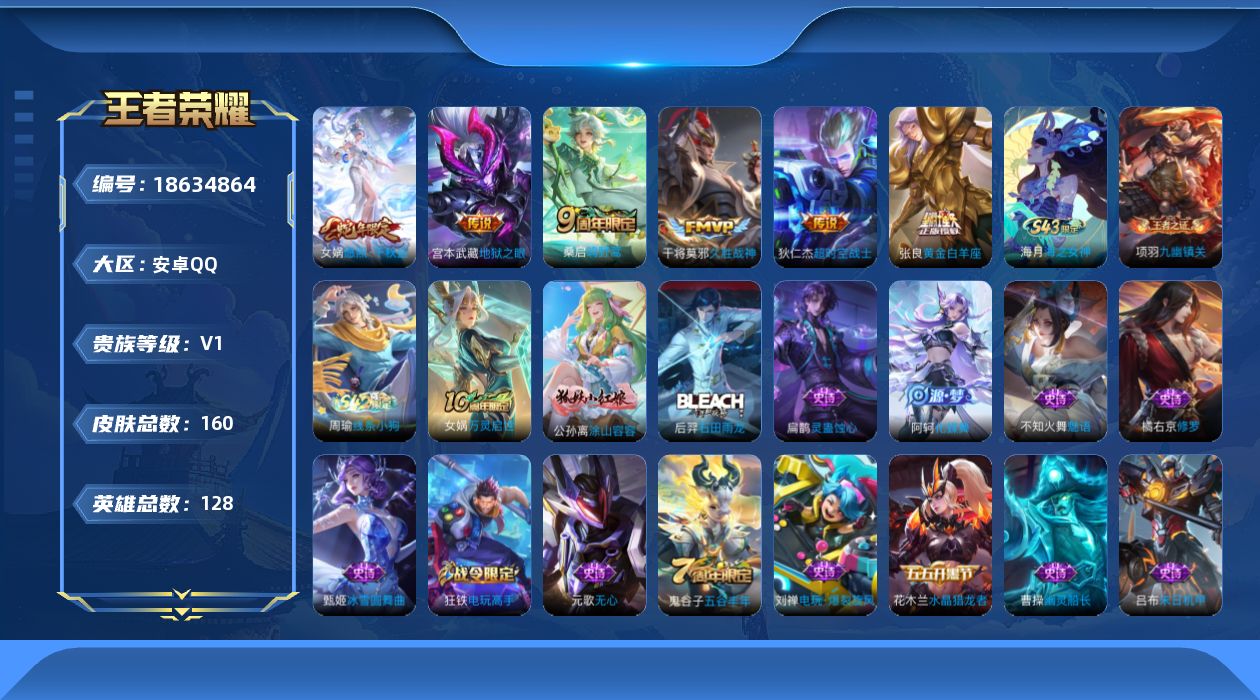 王者荣耀账号安卓QQ[18634864]安卓Q-V0-至尊星耀IV段位-128英雄-160皮肤-6传说-47史诗
【英雄全皮】：孙权全皮
【传说皮肤】：女娲愿照千秋盛，桑启鸣野蒿，张良黄金白羊座，干将莫邪久胜战神，宫本武