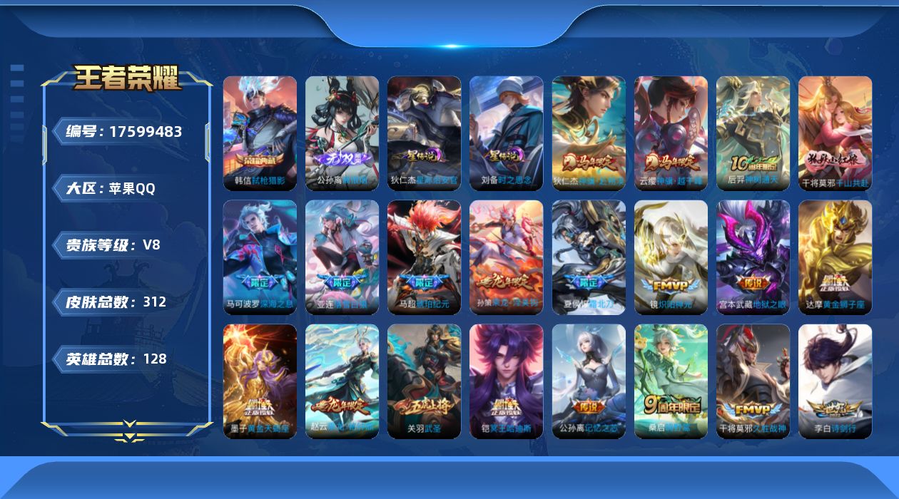王者荣耀账号苹果QQ128英雄-312皮肤-128英雄-312皮肤--V8-1典藏1无双28传说 2星传说 时之思念 星