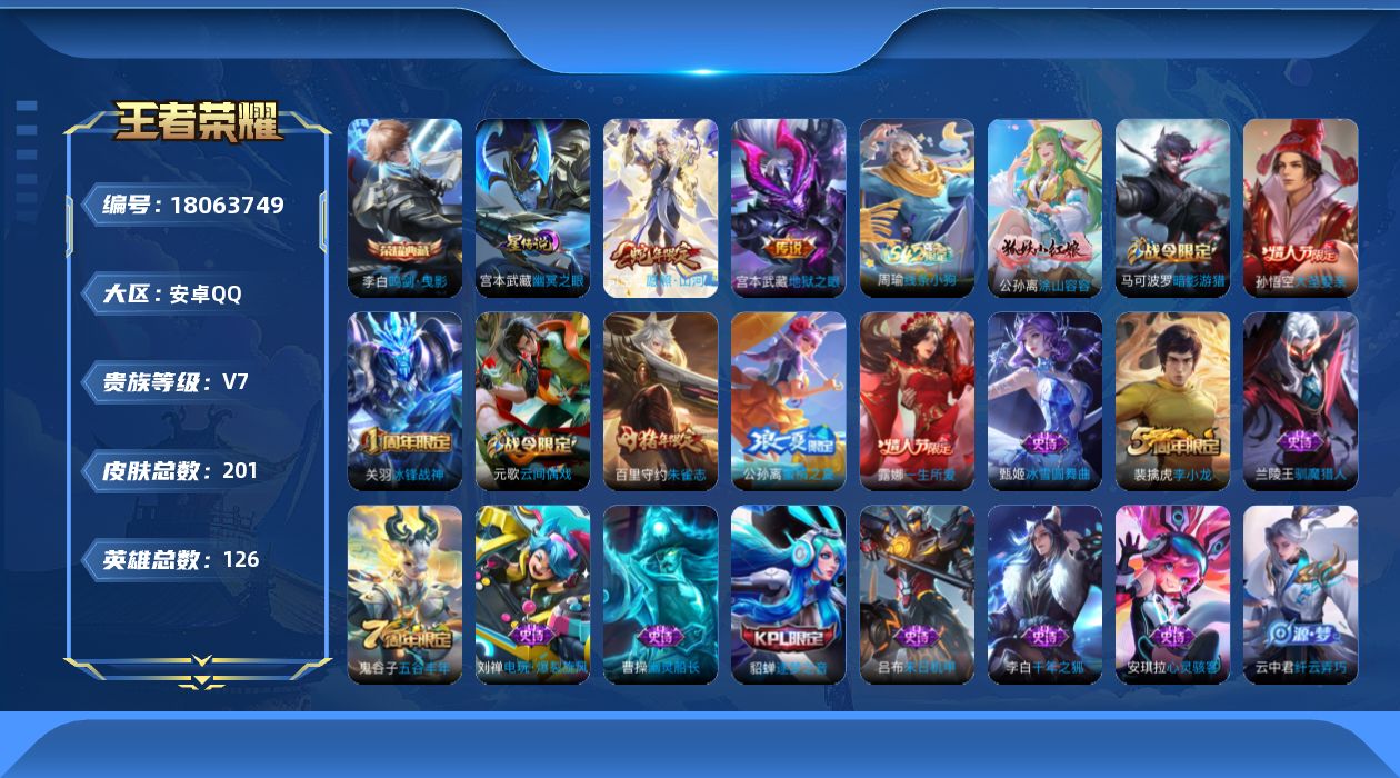 王者荣耀账号安卓QQ126英雄-201皮肤-购买即可换绑，【精品号手慢无】V7打野号 典藏鸣剑·曳影2传说 52史诗 地狱之眼 冰锋战神 一生所爱,大圣娶亲 愿照·山河定