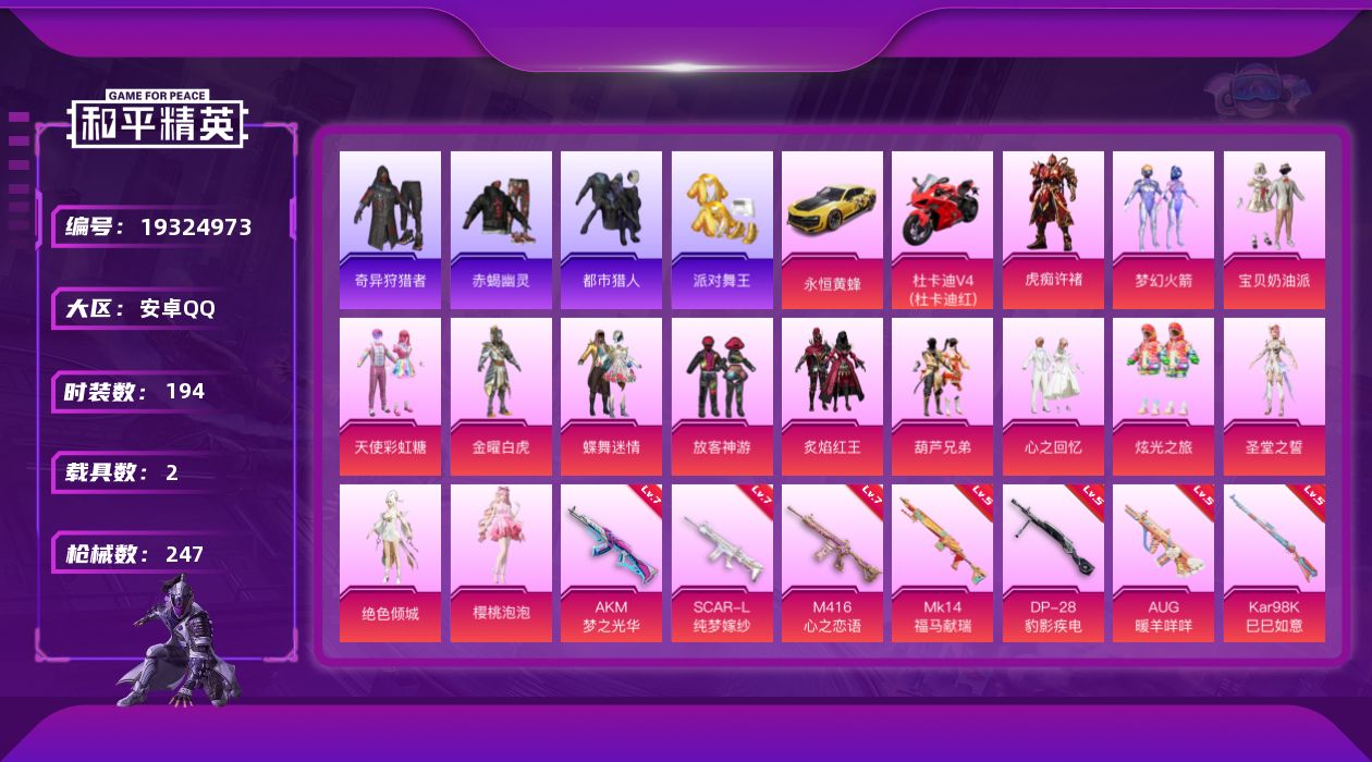 和平精英账号安卓QQ[19324973]194套装/枪械7/装备292/载具2/战备158/王牌印记14/热力值82486/七级AKM-梦之光华/七级SCAR-L-纯梦嫁纱/七级M416-心之恋语/五级AUG-暖羊咩咩/