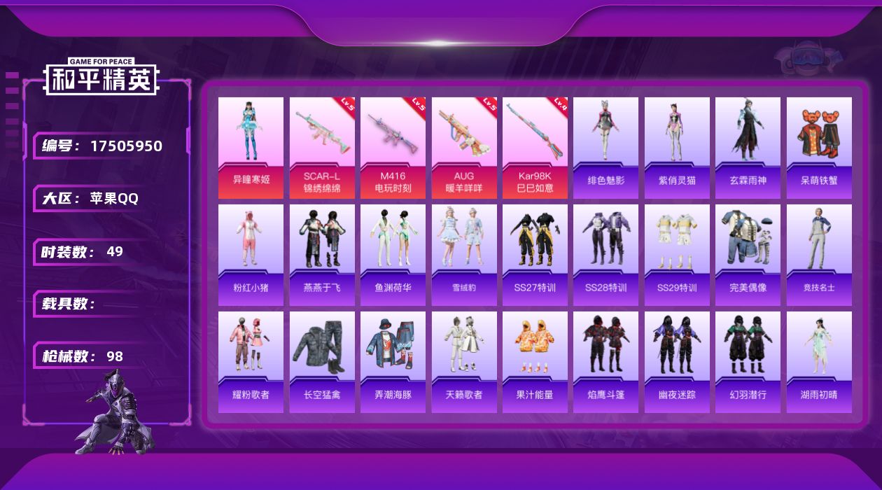 和平精英账号苹果QQ[17505950]【特价出售/店主推荐】苹果 手Q-1粉装-7特效枪-3粉色飞行器-27384热力值-2王牌印记-49套装-98枪皮
【热门品类】：套装-粉红小猪
【粉色套装】：角色-异瞳寒姬
【粉