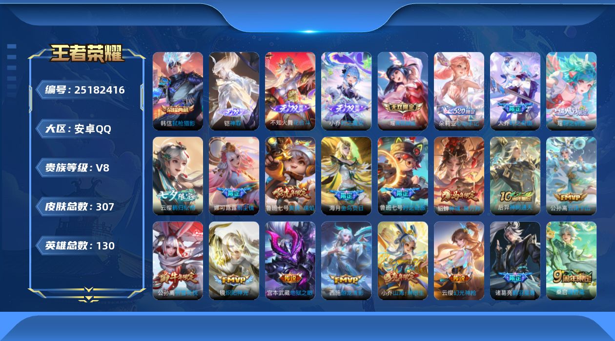 王者荣耀账号安卓QQ[]V8 1典藏 4无双 28传说 130英雄 307皮肤 典藏英雄武则天 不可二次 不可修改实名 