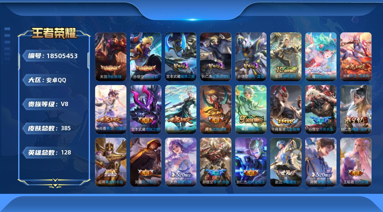 王者荣耀账号安卓QQ[18505453]实名: 可修改 贵族等级: V8 英雄数: 128 皮肤数: 385 荣耀水晶:
