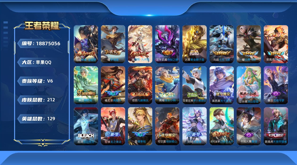 王者荣耀账号苹果QQ[18875056]背包多一水 李逍遥马超年限-苹果Q-V6-最强王者段位-129英雄-212皮肤-10传说-63史诗
【英雄全皮】：敖隐全皮，空空儿全皮
【传说皮肤】：马超神骥逐星野，澜愿照九州拓，