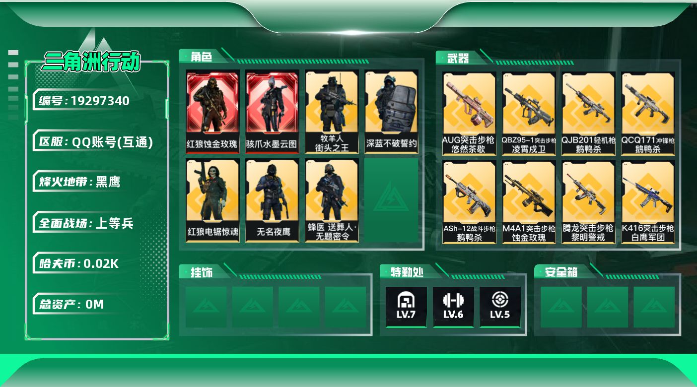 三角洲行动账号QQ[19297340]总资产:168.5M 7干员外观 2近战传说 51传说枪械 哈夫币:24.005