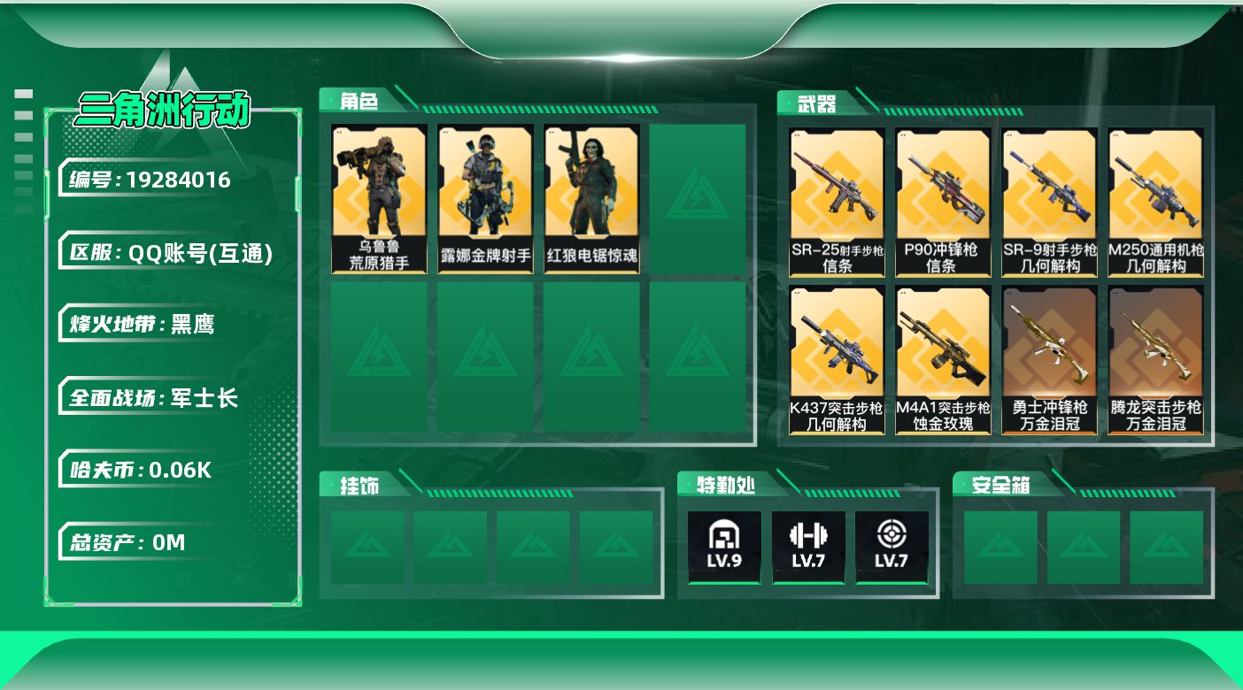 三角洲行动账号QQ[19284016]总资产:201.8M 3干员外观 1近战传说 24传说枪械 哈夫币:60.812