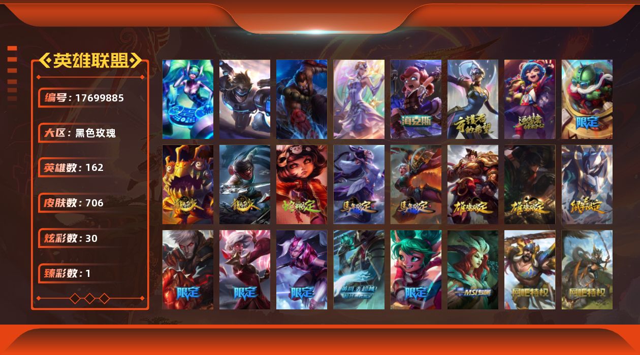 英雄联盟账号电信黑色玫瑰[17699885]【店主推荐捡漏号可直接换绑】未定级段位-162英雄-706皮肤-30炫彩-4终极-3神话-128限定-68传说-190史诗
【热门头像】：玉剑传说苍鸾头像
【臻彩皮肤】：霸天巨兽雪