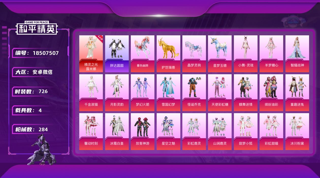 和平精英账号安卓微信实名: 可修改 时装数: 726 载具数: 4 枪械数: 284 战备数: 265 神级装扮: 精灵