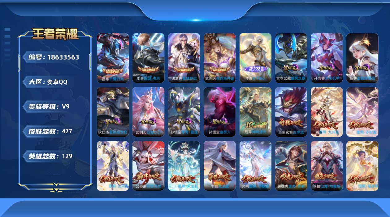 王者荣耀账号安卓QQ[18633563]可二次【特价出售/店主推荐】安卓Q-V9-尊贵铂金I段位-129英雄-477皮肤-4典藏皮肤-1典藏英雄-1无双-7星传说-41传说-150史诗
【英雄全皮】：刘禅全皮，刘邦全皮，