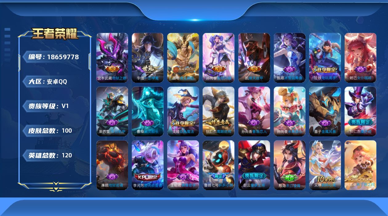 王者荣耀账号安卓QQ[18659778]安卓Q-V0-荣耀黄金I段位-120英雄-100皮肤-5传说-16史诗
【英雄全皮】：敖隐全皮
【传说皮肤】：吕布遇见神鼓，孙尚香音你闪耀，铠绛天战甲，李信一念神魔，宫本武藏地狱之