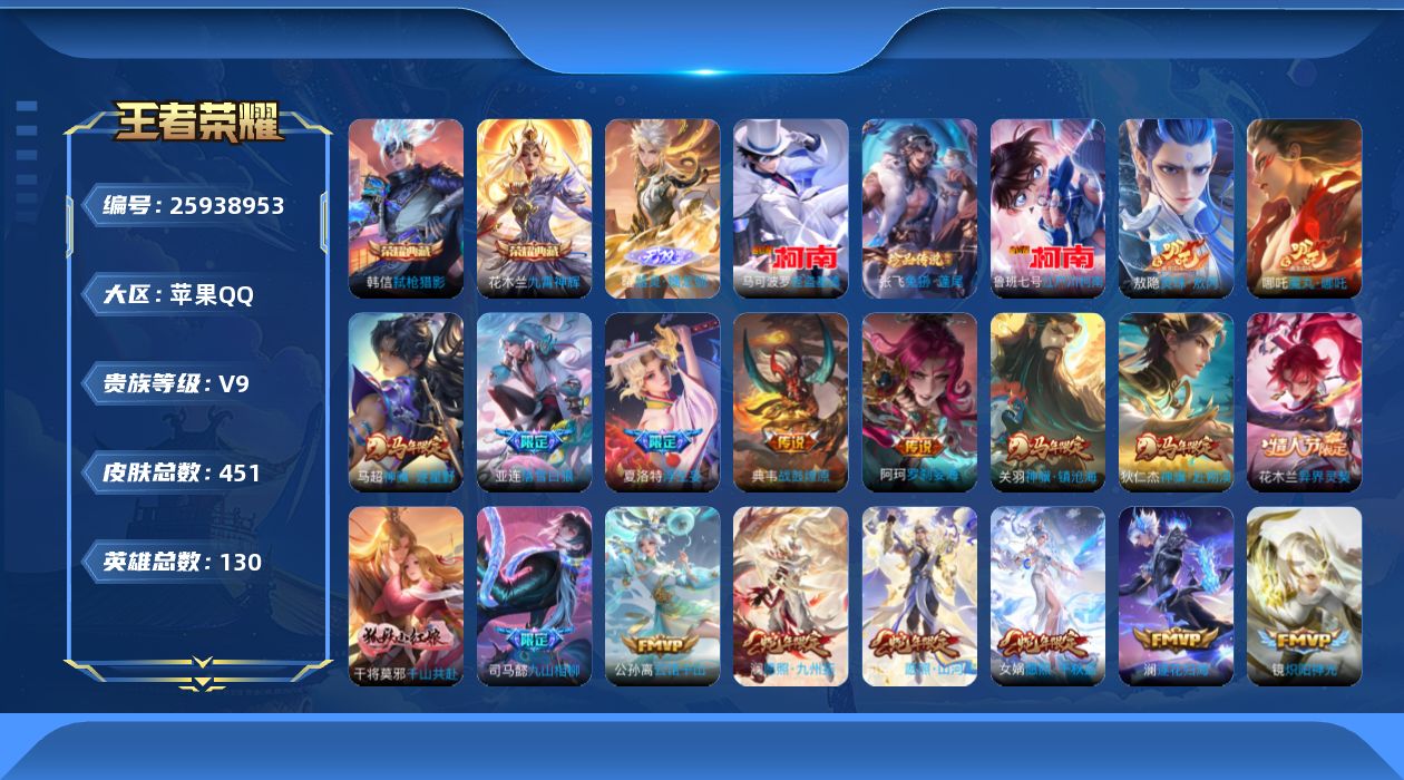 王者荣耀账号苹果QQ[25938953]V9 2典藏 1无双 3珍品传说 41传说 130英雄 451皮肤 不可二次 不