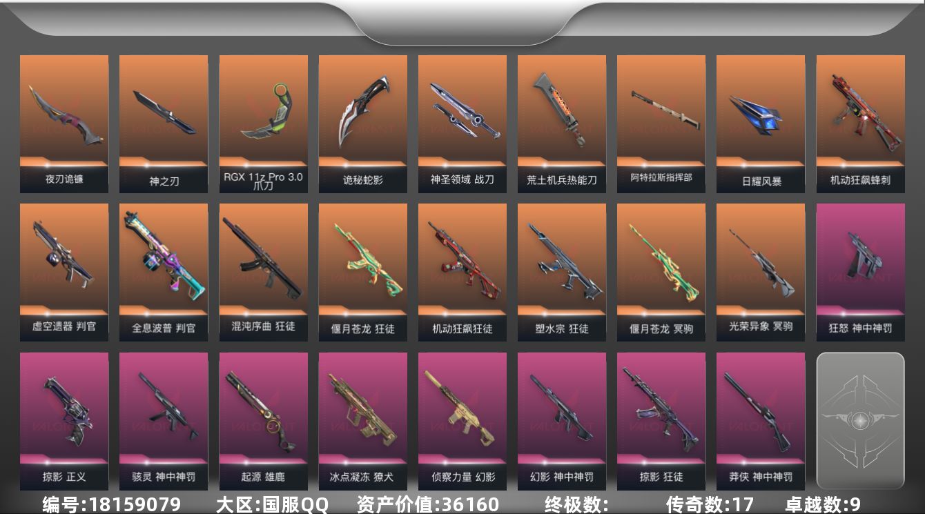 无畏契约账号QQ[18159079]17橙皮 9紫皮 85皮肤 27英雄 127卡面 1010已用源晶 未定级段位 