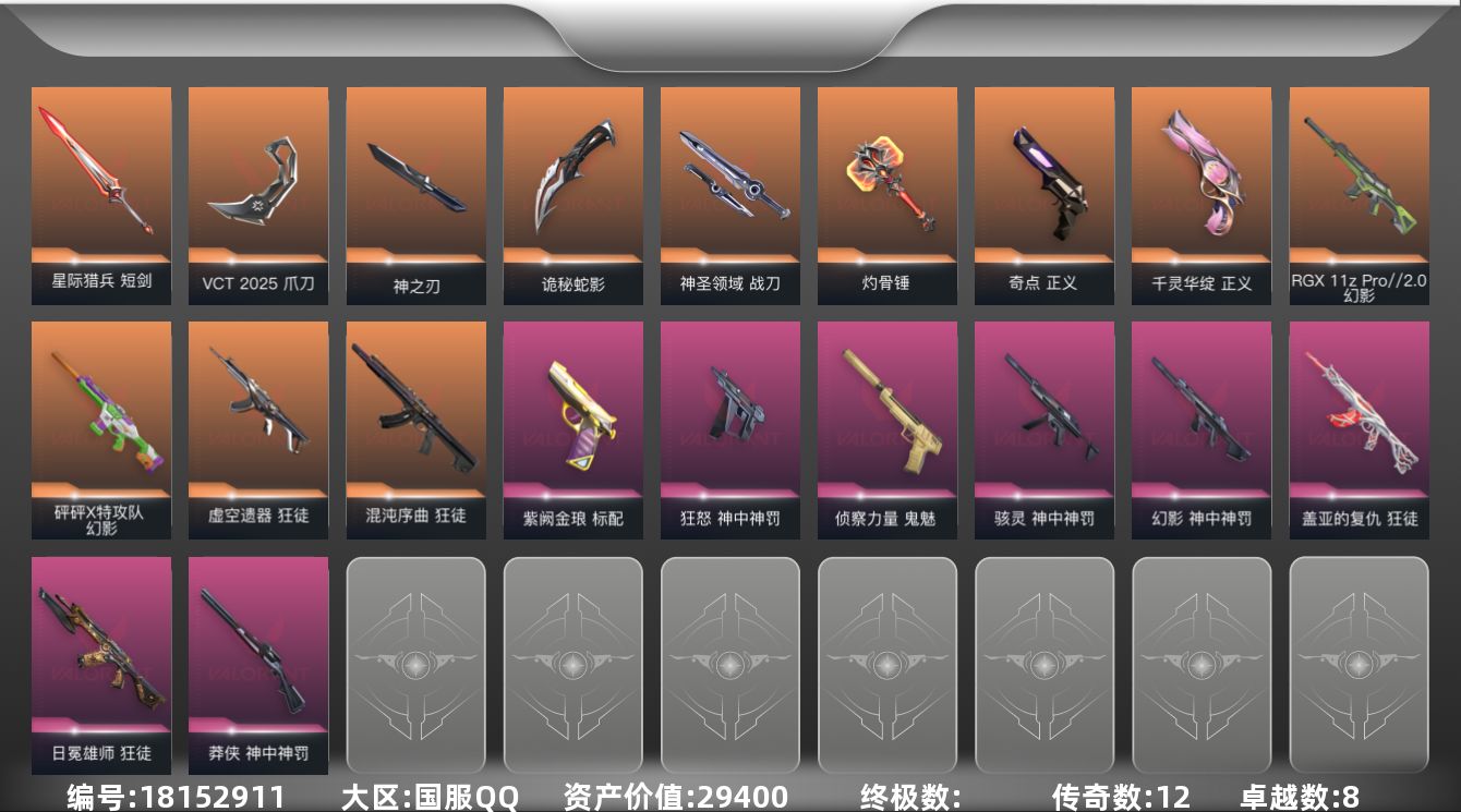 无畏契约账号QQ[18152911]12橙皮 8紫皮 59皮肤 28英雄 90卡面 945已用源晶 未定级段位 
【