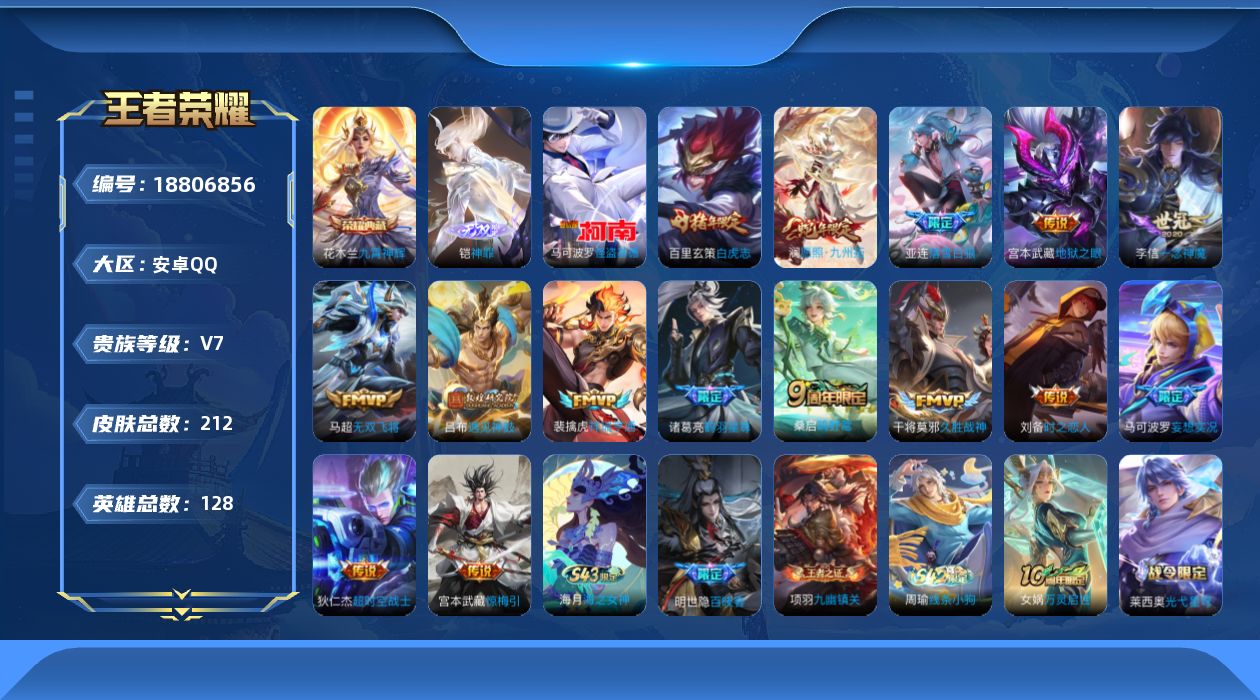 王者荣耀账号安卓QQ实名: 不可修改 贵族等级: V7 英雄数: 127 皮肤数: 207 荣耀水晶: 九霄神辉 无双皮