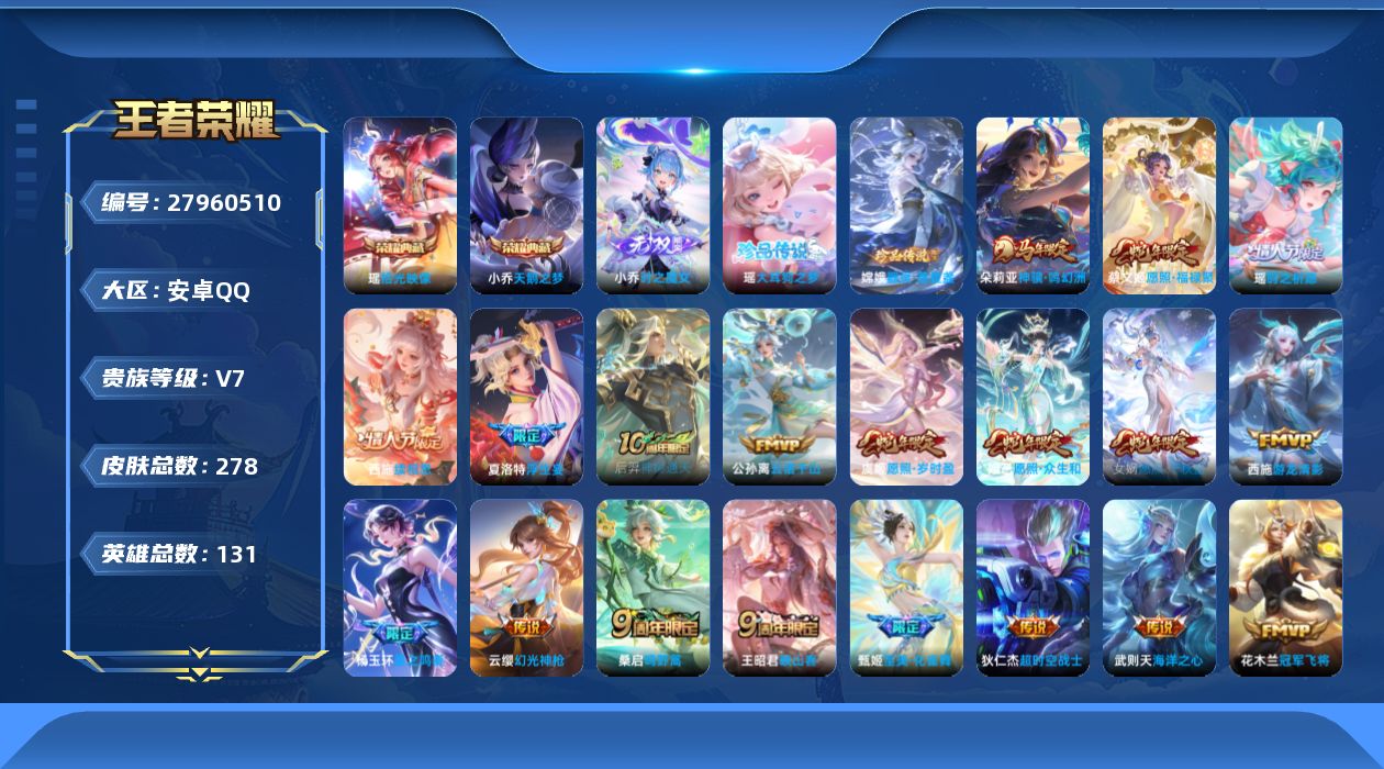 王者荣耀账号安卓QQ[]V7 2典藏 1无双 2珍品传说 19传说 131英雄 278皮肤 典藏英雄武则天 可二次 可修