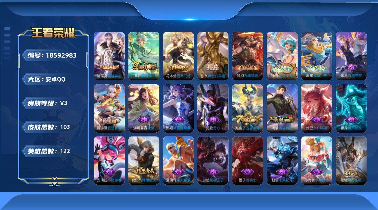 王者荣耀账号安卓QQ[18592983]万战诸葛亮典藏-安卓Q-V3-至尊星耀III段位-122英雄-103皮肤-1典藏皮肤-3传说-25史诗
【英雄全皮】：孙权全皮，敖隐全皮
【荣耀典藏】：诸葛亮星域神启
【传说皮肤】