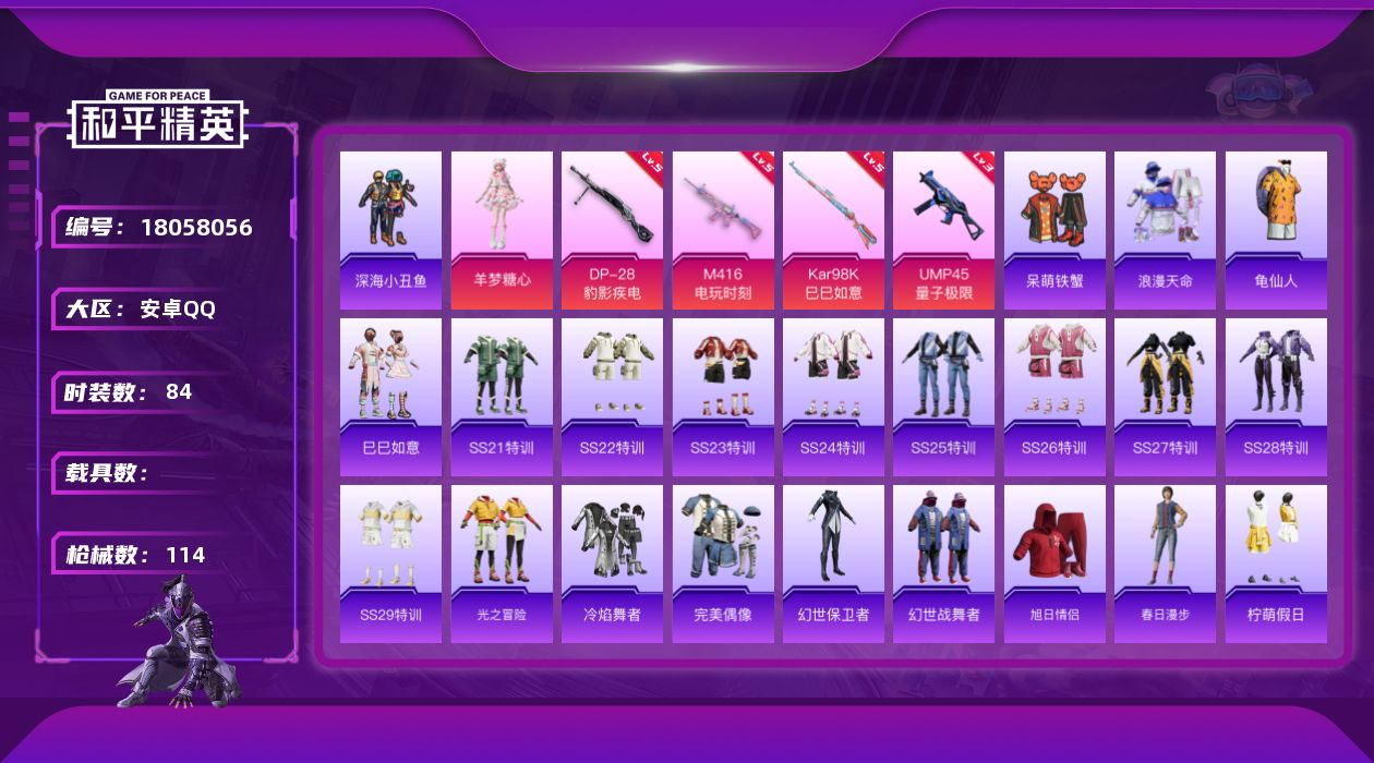 和平精英账号安卓QQ[18058056]【特价出售/店主推荐】安卓 手Q-1粉装-6特效枪-2粉色飞行器-28554热力值-4王牌印记-84套装-114枪皮【热门品类】：套装-浪漫天命，套装-深海小丑鱼，套装-龟仙人【粉