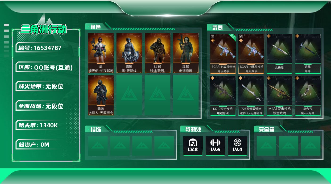 三角洲行动账号QQABC9480/QQ区/可二次/【总资产：130M+近战武器-黑海+SCAR-H战斗步枪-电玩高手（