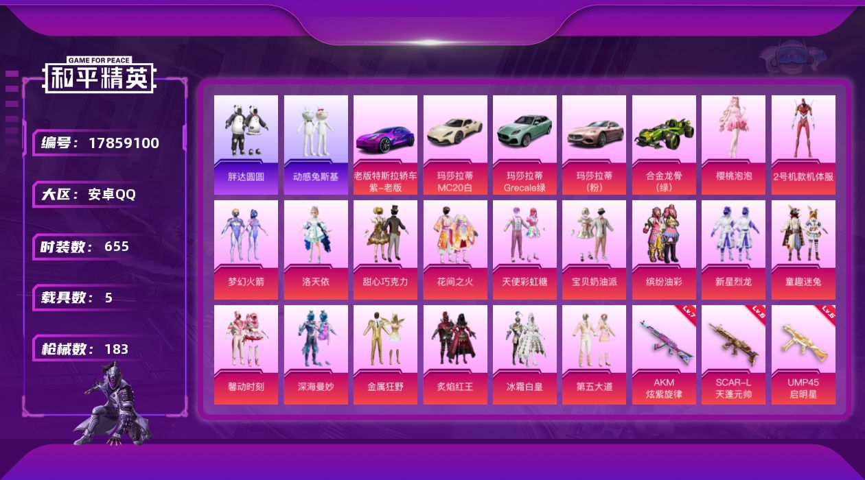 和平精英账号安卓QQ5载具-173套装-183枪皮-5载具17粉装8特效枪16热门173套装183枪皮 75729热力值