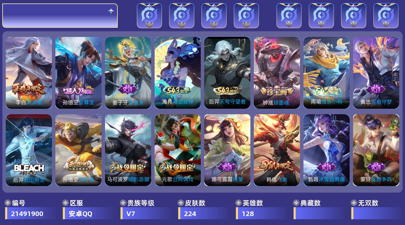 王者荣耀账号安卓QQ[21491900]"XYMH1836可二次安卓Q-V7-至尊星耀IV段位-128英雄-224皮肤-1传说-51史诗
【英雄全皮·1】：孙权全皮
【传说皮肤·1】：李白凤求凰
【限定皮肤·62】：白起