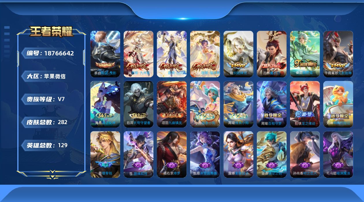 王者荣耀账号苹果VX[18766642]苹果WX-V7-最强王者段位-129英雄-282皮肤-1典藏皮肤-7传说-63史诗
【英雄全皮】：孙权全皮，苍全皮，敖隐全皮，影全皮
【荣耀典藏】：李白鸣剑曳影
【传说皮肤】：司空