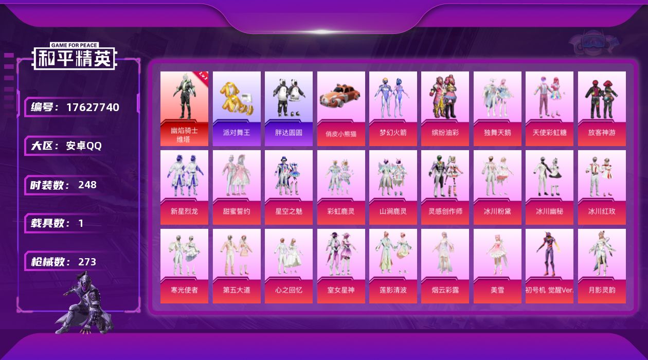 和平精英账号安卓QQ[17627740]【特价出售/店主推荐】 320夺宝碎片 安卓 手Q-1神装-25粉装-10特效枪-1载具-5粉色飞行器-108449热力值-15王牌印记-248套装-273枪皮【红色神装等级】：幽