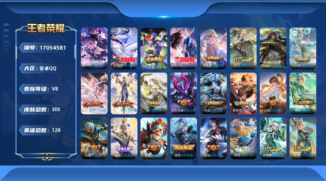 王者荣耀账号安卓QQ[17054581]"DAS9455 可二次 安卓Q-V8-305皮肤4珍品传说17传说82史诗  酷洛米之心 时之奇旅孙策 江户川柯南 怪盗基德 
【全皮英雄】 司空震全皮 影全皮 
【珍品传说】 