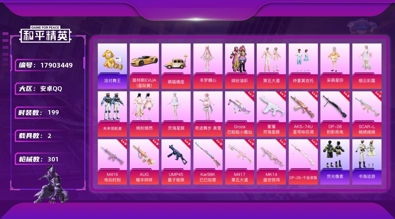 和平精英账号安卓QQ[17903449]安卓 手Q-10粉装-14特效枪-2载具-4粉色飞行器-91287热力值-13王牌印记-199套装-301枪皮
【热门品类】：粉装-缤纷油彩，套装-派对舞王，套装-小丑鱼，套装-龟