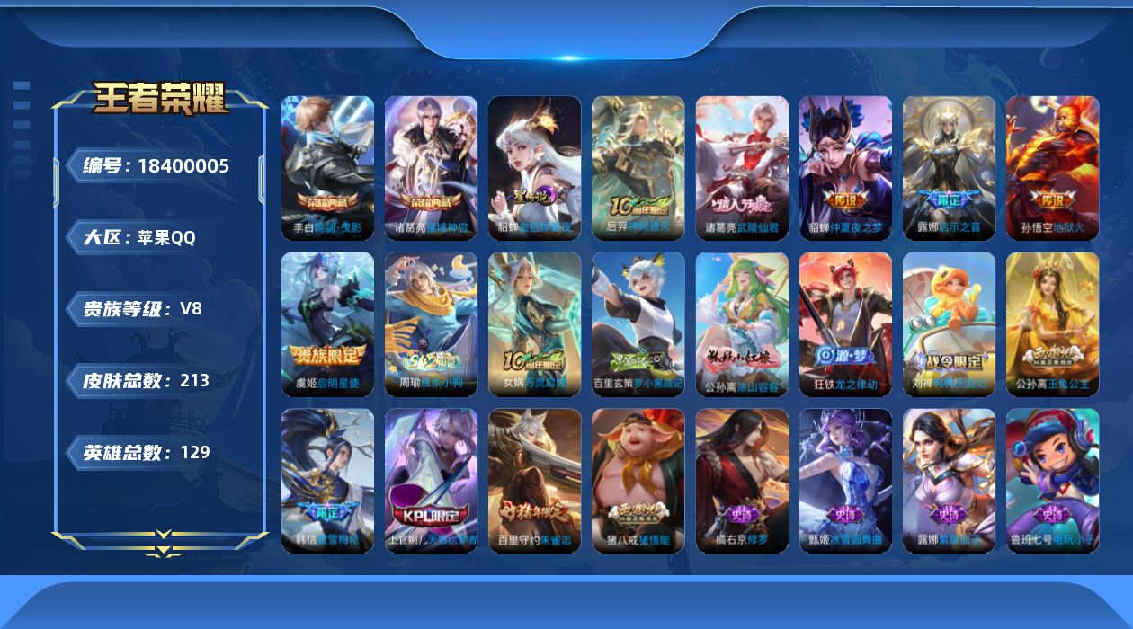 王者荣耀账号苹果QQ129英雄-213皮肤--V8-2典藏6传说 1星传说 金色仲夏夜【典藏】 鸣剑曳影 星域神启 【传
