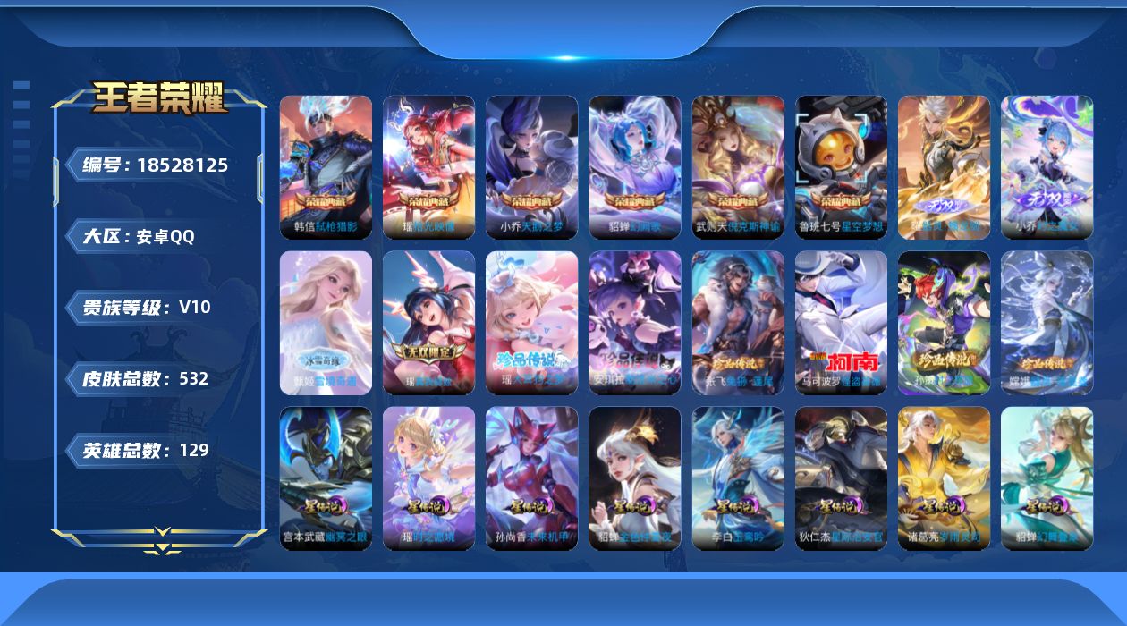 王者荣耀账号安卓QQ[18528125]129英雄-532皮肤-精品女号 全皮瑶 -V10-7典藏4无双6珍品传说60传