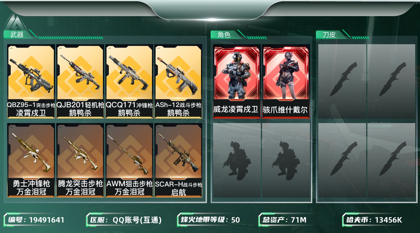 三角洲行动账号QQ总资产71M/哈夫币1345万/干员外观数2/传说枪皮数10/战场等级1/行动等级50/安全箱等时效性道具以游戏内数据为准，详情请看图/骇爪-维什戴尔/威龙-凌霄戍卫/近战-黑鹰/QBZ95-1突击步