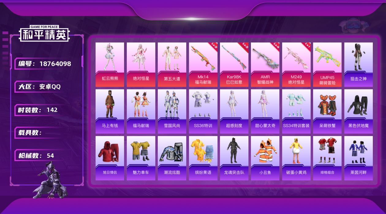 和平精英账号安卓QQ3粉装 5特效枪 1印记 可二次 可修改实名 
【热门装扮】虹云熊熊,绝对恒星,第五大道,呆萌铁蟹
