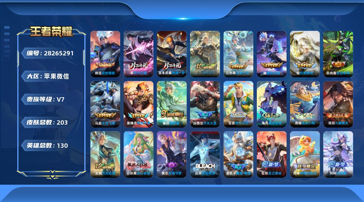 []V7 1典藏 2珍品传说 9传说 130英雄 203皮肤 不可二次 不可修改实名 男号 
【英雄全皮】影全皮
【稀有英雄】大司命,嬴政(始皇帝),韩信(韩跳跳),夏洛特(夏师傅),艾琳,橘右京(橘子),娜可露露(鸟人),不知火舞,赵云,金蝉(唐僧),戈娅
【荣耀水晶】弑枪猎影(韩