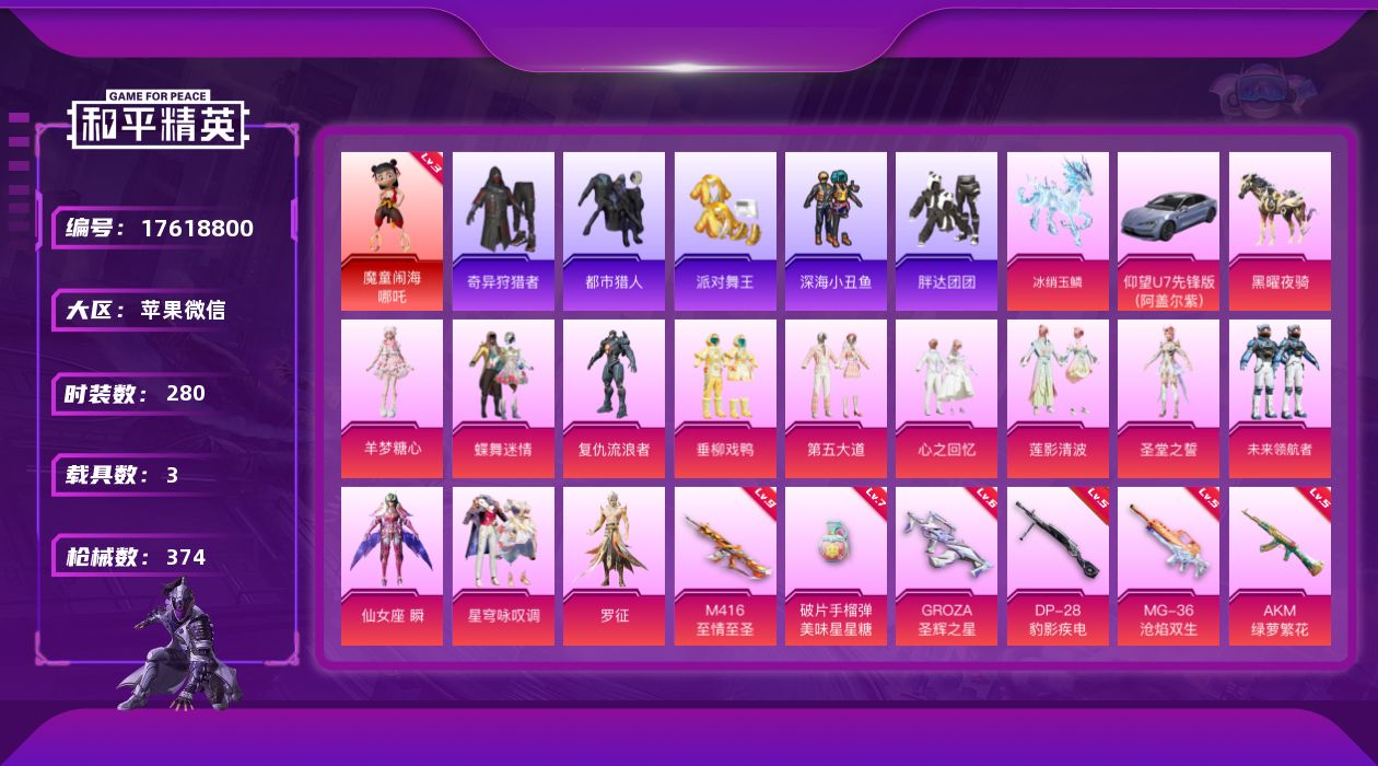 和平精英账号苹果微信[17618800]DAS9753 可二次 苹果V-1红装5稀有3载具12粉装18特效枪23热门275套装371枪皮 132442热力值 20印记 历史绝世王牌21星 魔童闹海-哪吒 (3级)  奇异