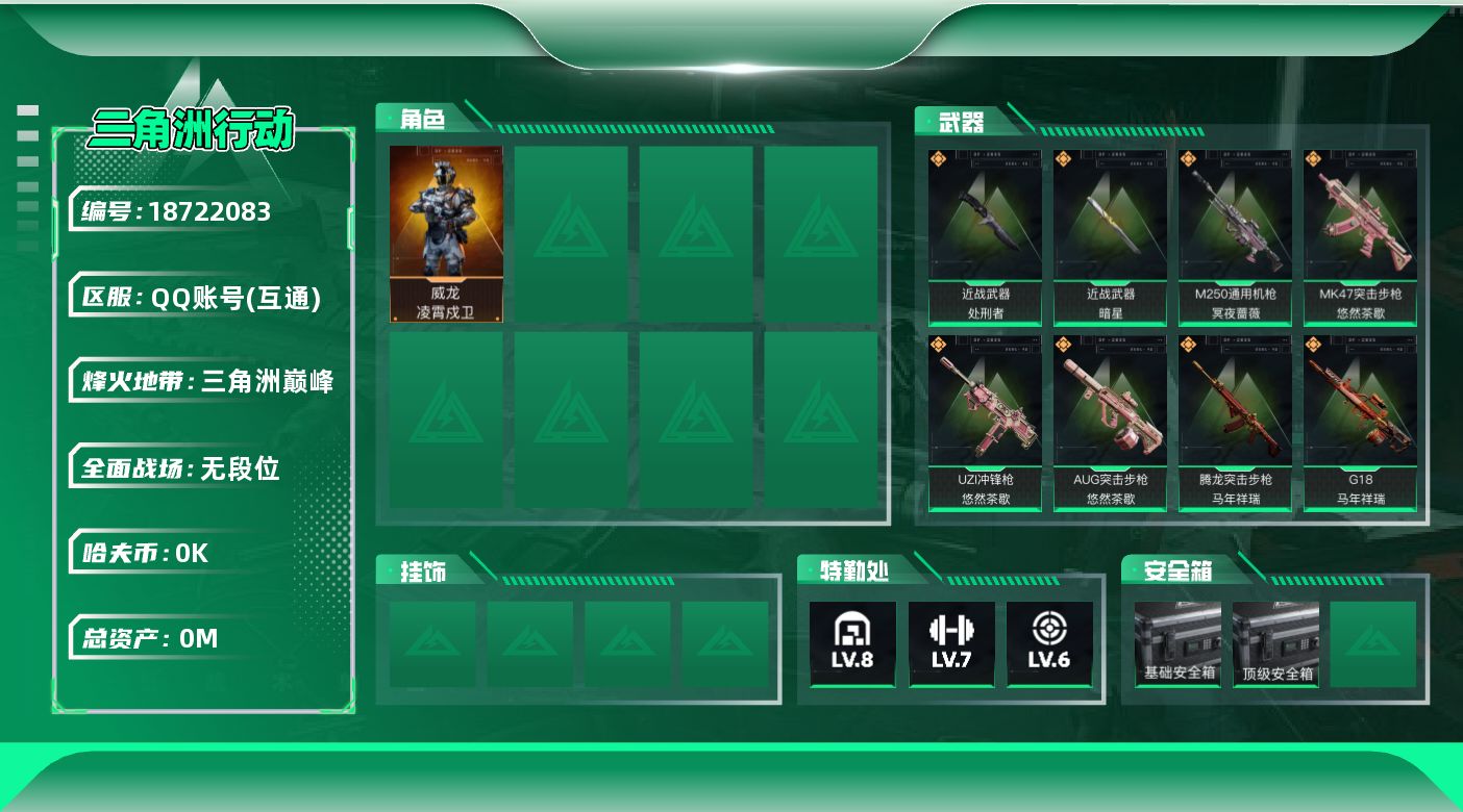 三角洲行动账号QQ[18722083]总资产:163.4M 1干员外观 2近战传说 21传说枪械 哈夫币:6.976K