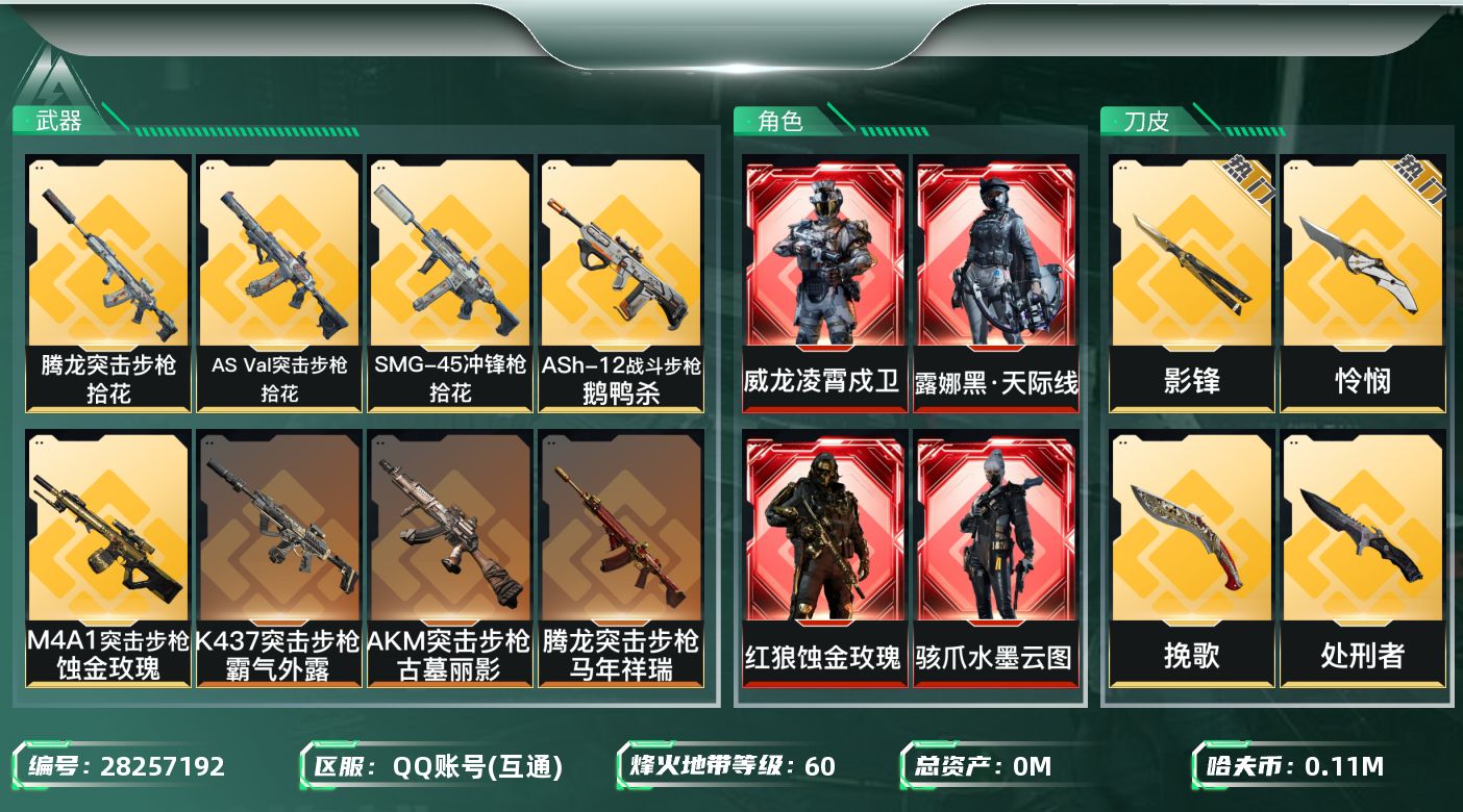 三角洲行动账号QQ总资产:408.6M 6干员外观 6近战传说 20传说枪械 哈夫币:118000K 可二次 可修改实
