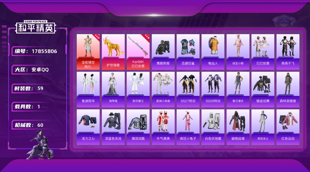 和平精英账号安卓QQW14940  可立即换绑无需挂单养号 安卓 手Q-1神装-0粉装-2特效枪-1载具-1粉色飞行器-