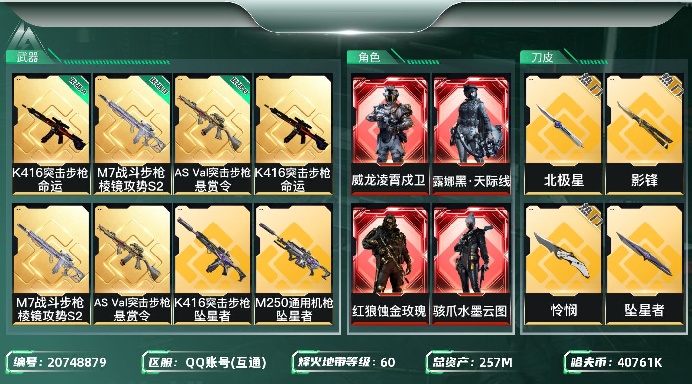 三角洲行动账号QQ【SJZEHC919】EHC30089   4红皮/蚀金玫瑰/凌青戍卫/天际线/水墨云图/9金皮/7