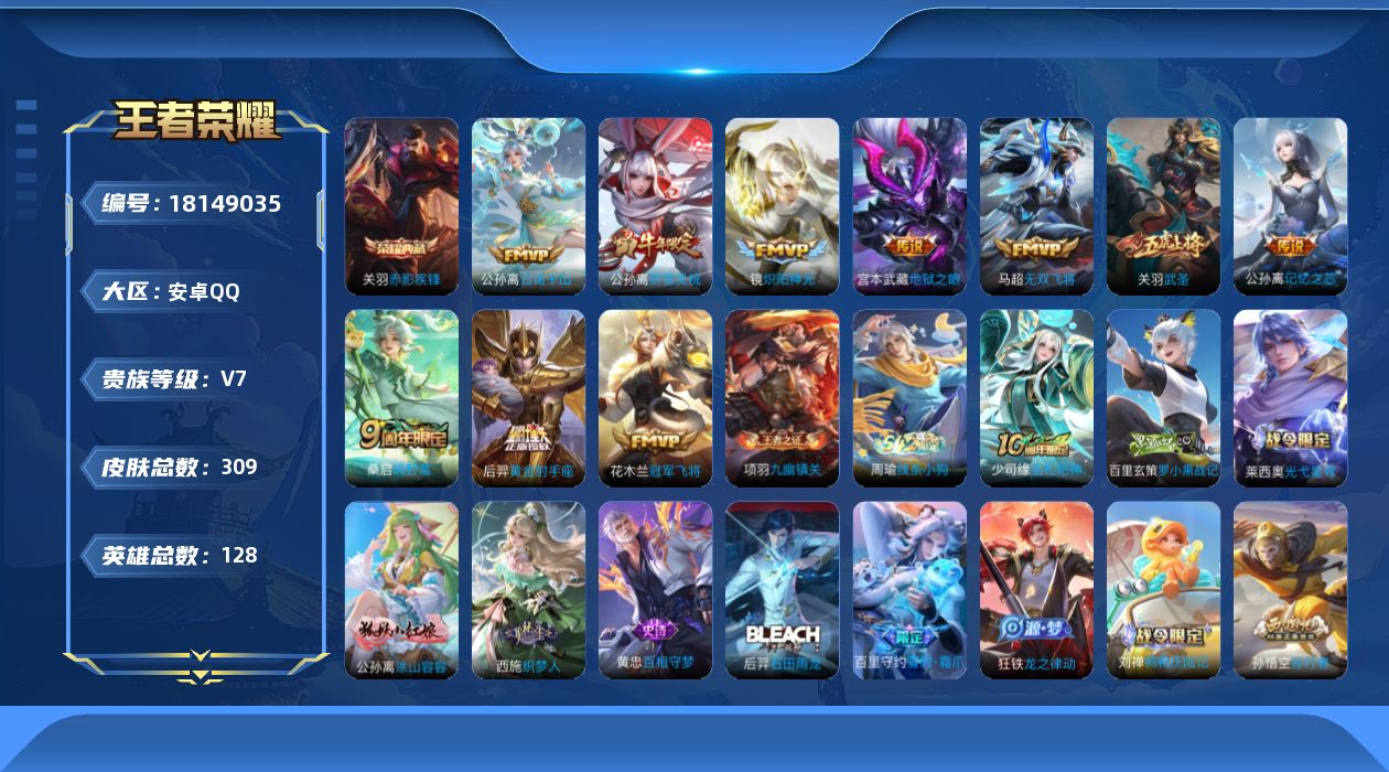 王者荣耀账号安卓QQ[18149035]安卓Q-V7-至尊星耀II段位-128英雄-309皮肤-1典藏皮肤-10传说-97史诗
【英雄全皮】：孙权全皮，空空儿全皮
【荣耀典藏】：关羽赤影疾锋
【传说皮肤】：公孙离云诺千山