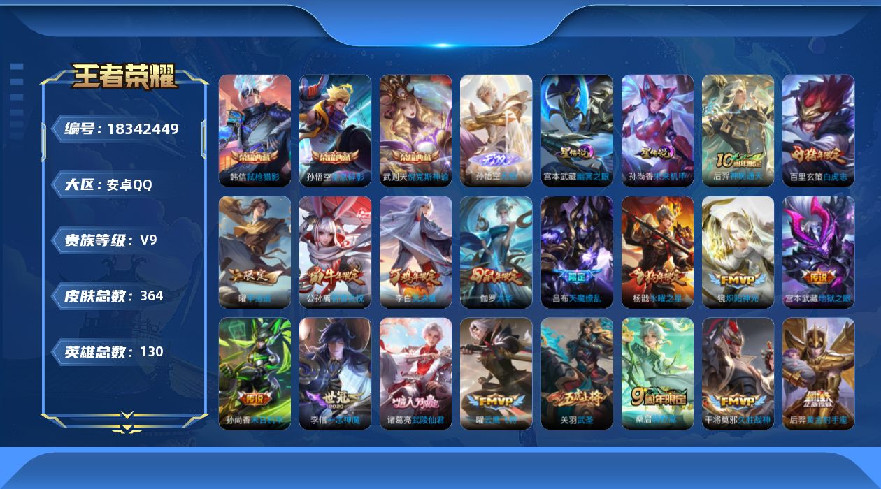 王者荣耀账号安卓QQ[18342449]130英雄-363皮肤--V9-4典藏1无双26传说 2星传说 幽冥之眼 未来机