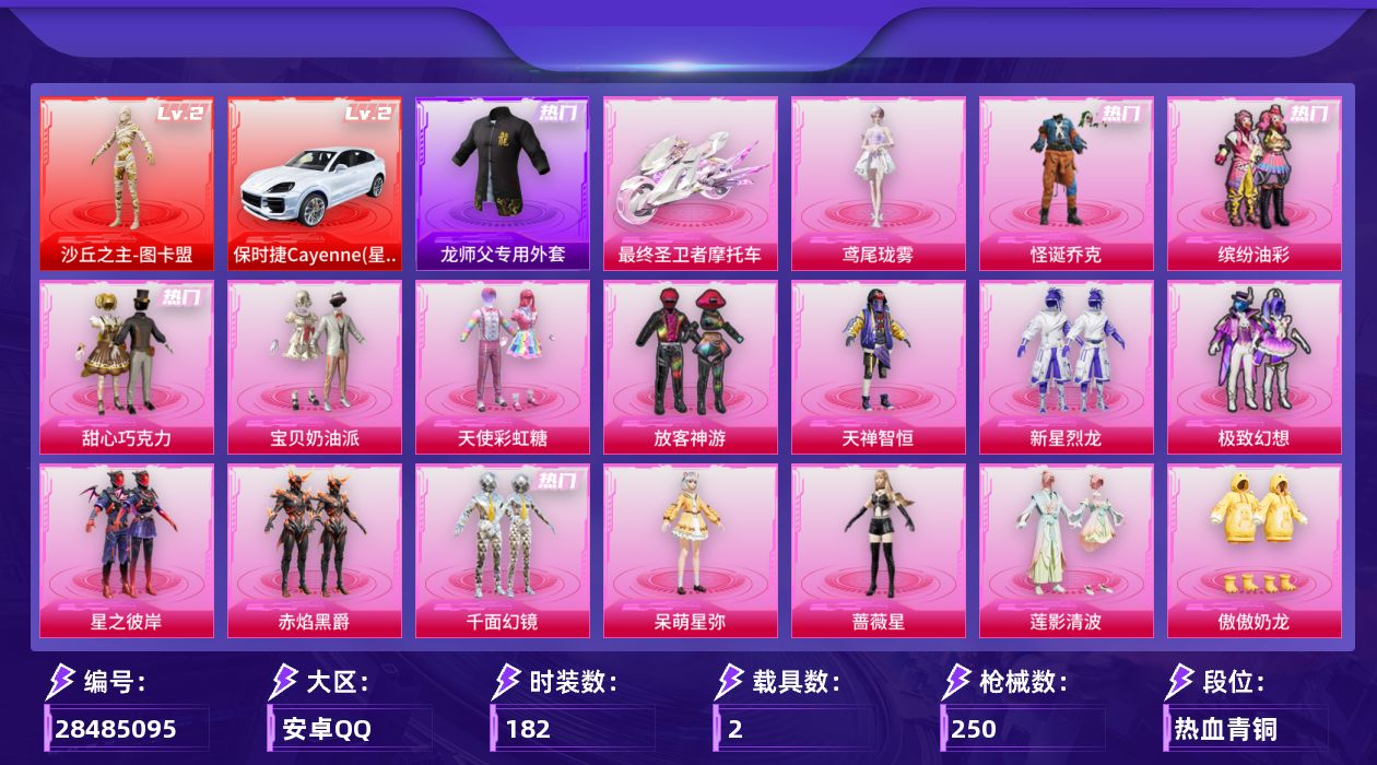 [28485095]【2212】182套装/枪械15/装备416/载具2/战备211/王牌印记15/热力值104950/甜心宝贝背包(3级)/甜心宝贝背包(2级)/甜心宝贝背包(1级)/花间之火背包(2级)/甜心宝贝头盔(3级)/甜心宝贝头盔(2级)/甜心宝贝头盔(1级)/怪诞乔克/缤纷油彩/浪漫天命/小丑鱼/龟仙人/暗影哥特/师父专用外套/二级沙丘之主-图卡盟/沙丘之主-图卡盟/七级AKM-梦之光华/一级AKM-幻海仙踪/六级SCAR-L-青春物语/九级M416-超新星/三级Vector-最终圣卫者/四级Vector-流风之羽/五级汤姆逊-玉魄流云/三级P90-沙丘之主/五级Kar98K-巳巳如意/五级MK14-福马献瑞/五级AA12-G-其乐融融/五级DP-28-豹影疾电/三级MG3-辉羽雀灵/五级PKM-江南烟雨/七级破片手榴弹-瓶中星球/二级保时捷Cayenne(星光璃)/保时捷Cayenne(星光璃)/最终圣卫者摩托车/僚机-萌兔起飞/绝对恒星降落伞/灰烬之翎降落伞/百万伏特降落伞/甜心宝贝降落伞/星之彼岸降落伞/齐天大圣降落伞/天之羽翼降落伞/千面幻镜降落伞/闲梦青缨降落伞/炫光之旅降落伞/超新星降落伞/万古烈焰降落伞/莲影清波降落伞/圣堂之誓降落伞/夜幕颂歌降落伞/沙丘之主降落伞/江南烟雨降落伞/巴啦啦小魔仙降落伞/精灵梦叶罗丽降落伞/墨龙九天降落伞/星梦奇缘降落伞/金丰海韵降落伞/宇宙意志降落伞/幻海仙踪降落伞/星穹咏叹调降落伞/最终圣卫者降落伞/极意拳锋降落伞/炫彩糖果降落伞/霁蓝缠春降落伞/辉云木星降落伞/AKM梦之光华/AKM-幻海仙踪/SCAR-L青春物语/M416超新星/Vector-最终圣卫者/Vector-流风之羽/汤姆逊-玉魄流云/P90沙丘之主/Kar98K-巳巳如意/MK14-福马献瑞/AA12-G-其乐融融/DP-28-豹影疾电/MG3-辉羽雀灵/PKM江南烟雨/破片手榴弹-瓶中星球/RSG战队服/RSG追光队服/ST追光队服/SS25特训/SS26特训/SS27特训/SS28特训/SS29特训/光之冒险/千禧之恋/吉莉礼服/幻世战舞者/旭日情侣/柠萌假日/森林游猎者/海岛探路者/滨海厨神/潮流炫酷/特殊使命/王牌教练/甜蜜告白/登山爱好者/白熊同盟/破蛋小黄鸡/空岛之星/竞技名士/绮丽涂鸦/缤纷果语/蓝彩潮人/血色贵族/街头潮人/超能勇士/长空