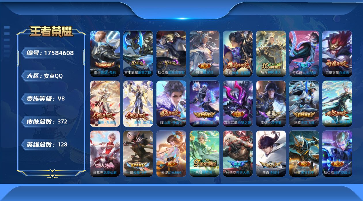 王者荣耀账号安卓QQ[17584608]【特价出售/店主推荐/2市标/36段打野/4856星币】：安卓Q-V8-最强王者段位-128英雄-372皮肤-1典藏皮肤-2星元-24传说-96史诗
【英雄全皮】：司马懿全皮，孙权