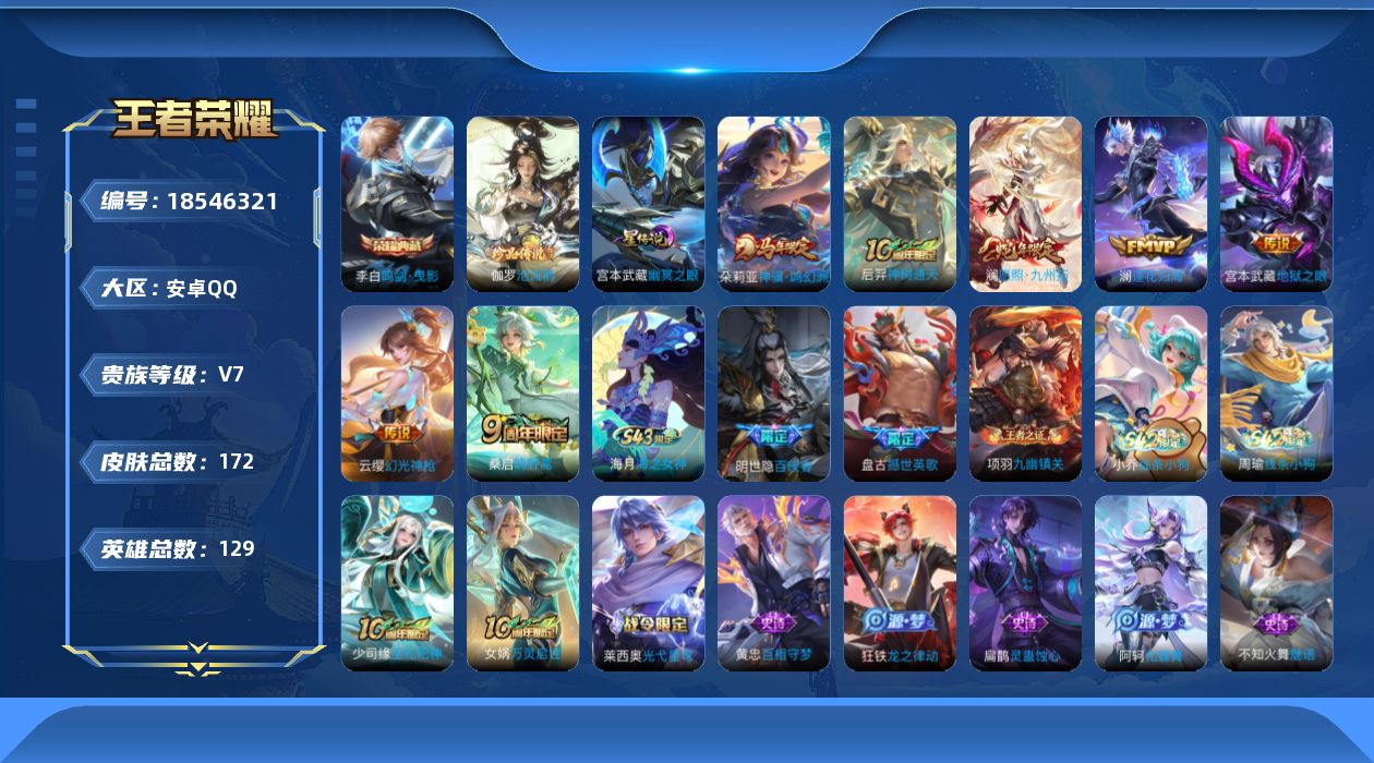 王者荣耀账号安卓QQ[18546321]贵族等级: V7 英雄数: 129 皮肤数: 172 荣耀水晶: 鸣剑·曳影 珍