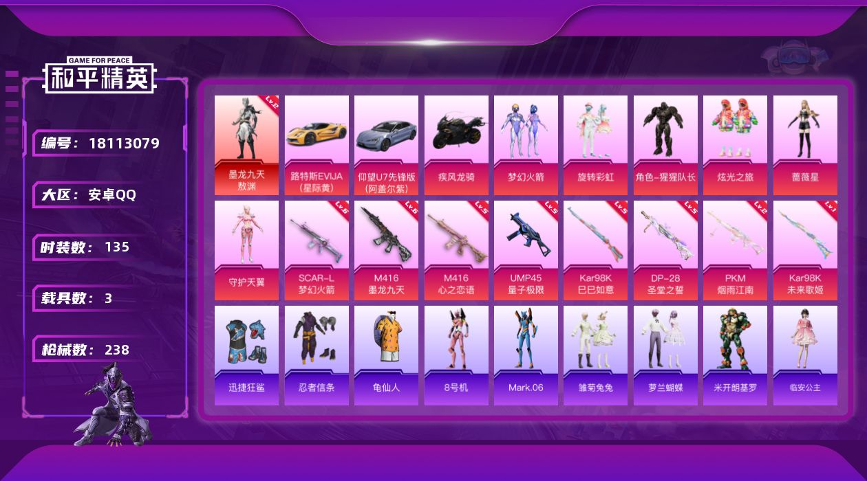 和平精英账号安卓QQ[18113079]安卓 手Q-1神装-6粉装-10特效枪-3载具-6粉色飞行器-75380热力值-13王牌印记-135套装-238枪皮
【红色神装等级】：墨龙九天-敖渊(二级)
【红色角色神装】：墨