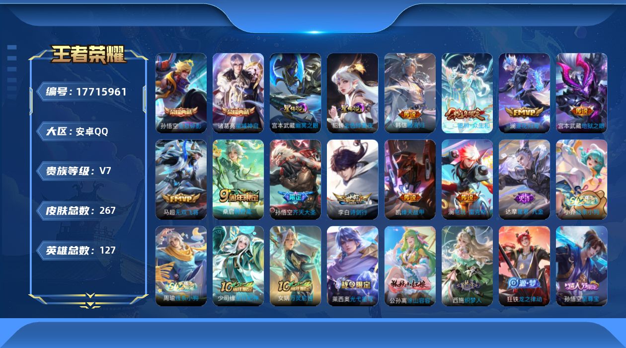 王者荣耀账号安卓QQ127英雄-267皮肤-127英雄-267皮肤--V7-2典藏10传说 2星传说 幽冥之眼 金色仲夏