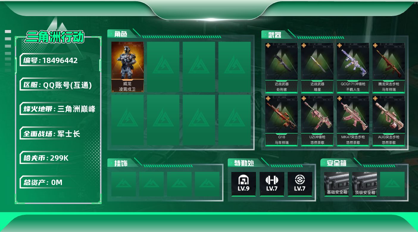 三角洲行动账号QQ总资产:615.2M 1干员外观 2近战传说 24传说枪械 哈夫币:299000K 可二次 可修改实