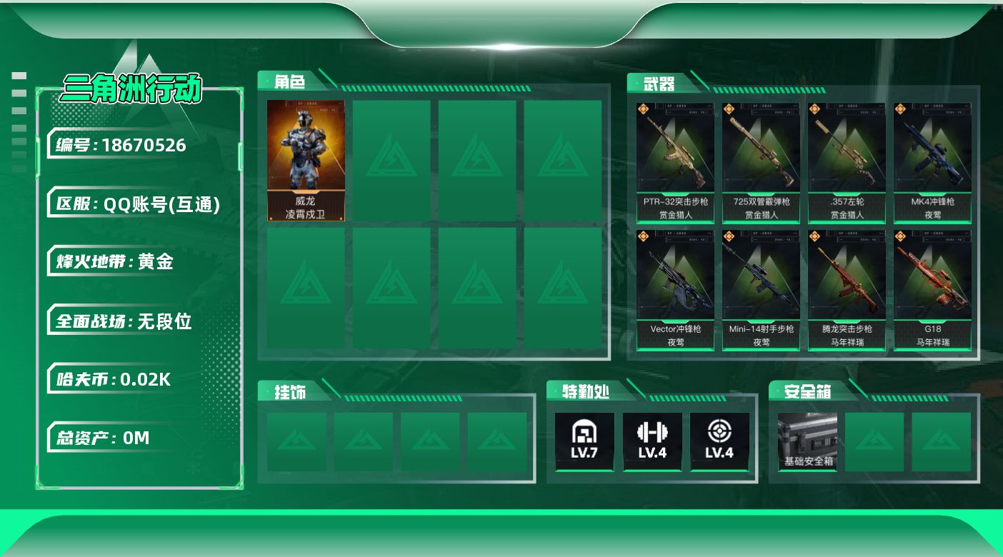 三角洲行动账号QQ[18670526]总资产:82M 1干员外观  12传说枪械 哈夫币:27.917K  不可修改实