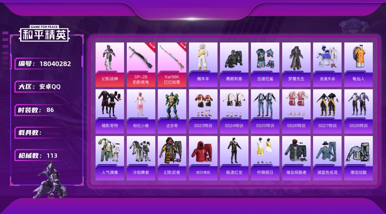 和平精英账号安卓QQ[18040282]【店主推荐捡漏号！可直接换绑】安卓 手Q-1粉装-5特效枪-0载具-1粉色飞行器-28939热力值-4王牌印记-86套装-113枪皮
【热门品类】：套装-浪漫天命，套装-龟仙人，套
