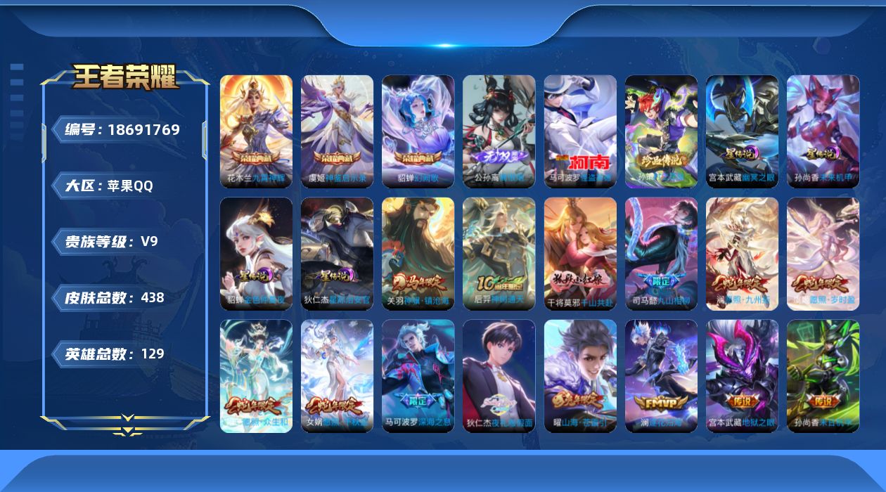 王者荣耀账号苹果QQ129英雄-438皮肤--V9-3典藏1无双2珍品传说39传说 4星传说 幽冥之眼 星际治安官 未来
