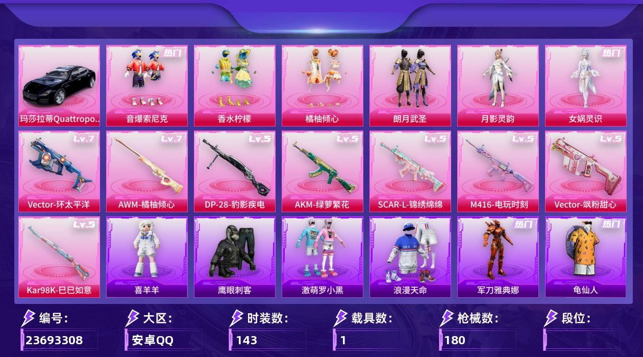 和平精英账号安卓QQ[22314116]H454 满级Vector-环太平洋 AWM-橘柚倾心 可立即换绑无需养号
安卓